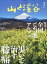 山と溪谷 2024年 3月号 [雑誌]