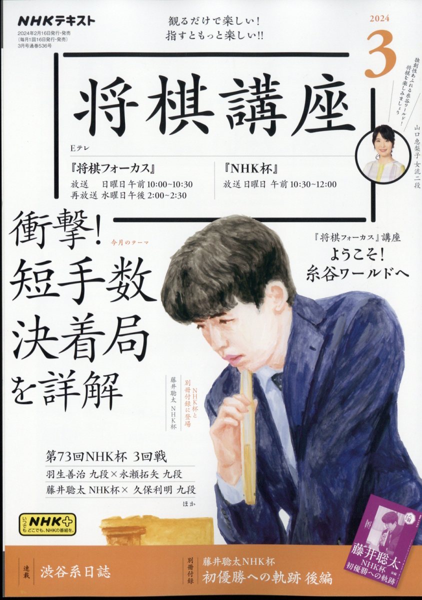 NHK 将棋講座 2024年 3月号 [雑誌]