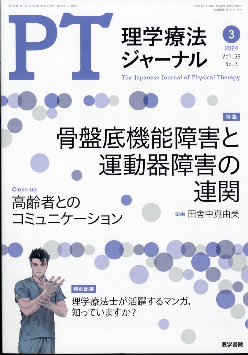 理学療法ジャーナル 2024年 3月号 [雑誌]