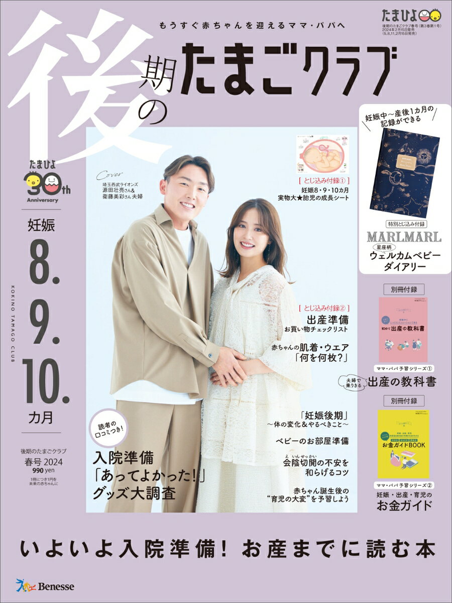 後期のたまごクラブ 2024年春号 [雑誌]