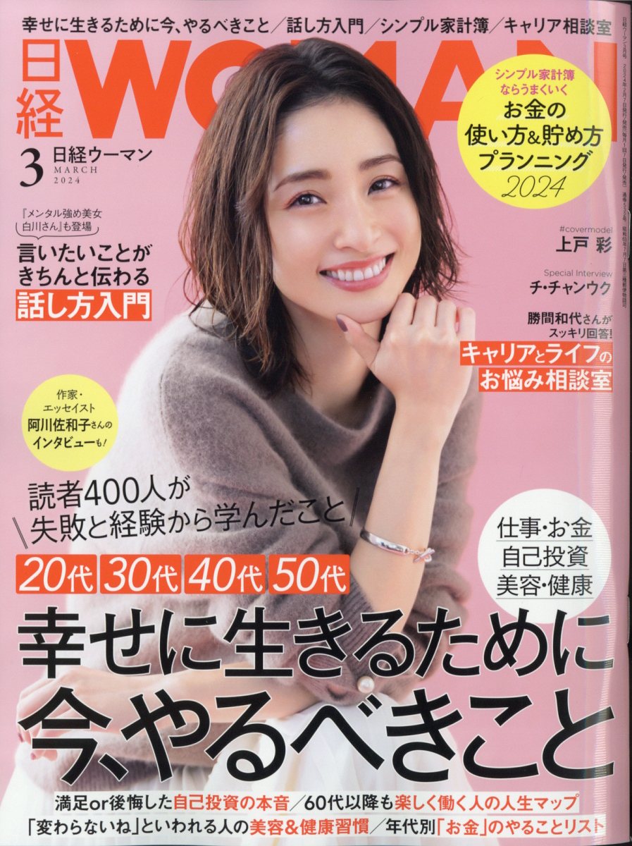 日経 WOMAN (ウーマン) 2024年 3月号 [雑誌]