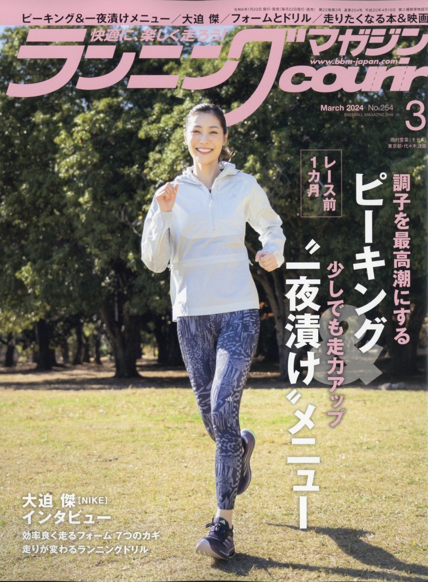 ランニングマガジン courir (クリール) 2024年 3月号 [雑誌]