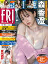 FRIDAY 2024年 3/15号 [雑誌]