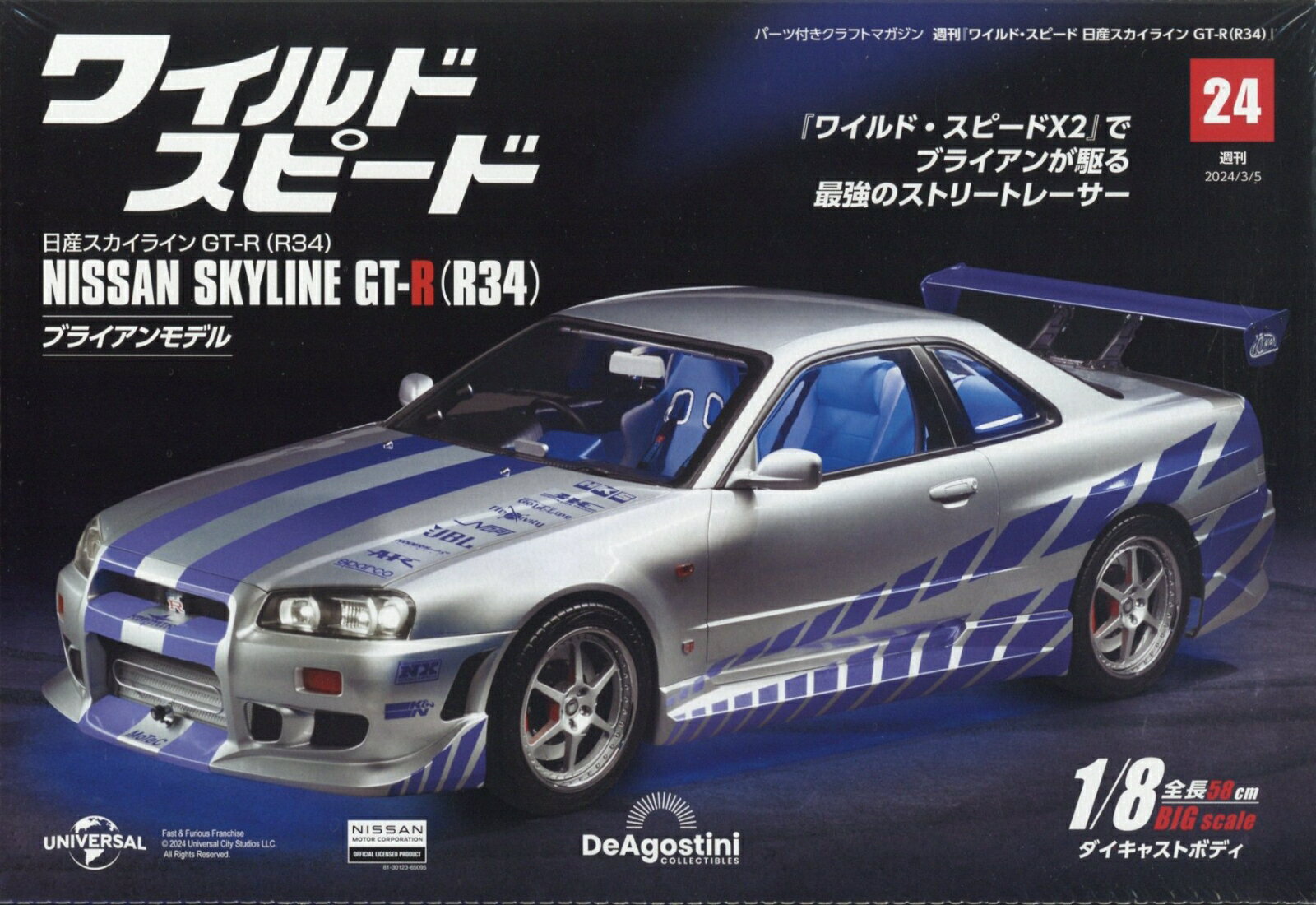 週刊 ワイルド・スピード 日産スカイライン GT-R (R34) 2024年 3/5号 [雑誌]