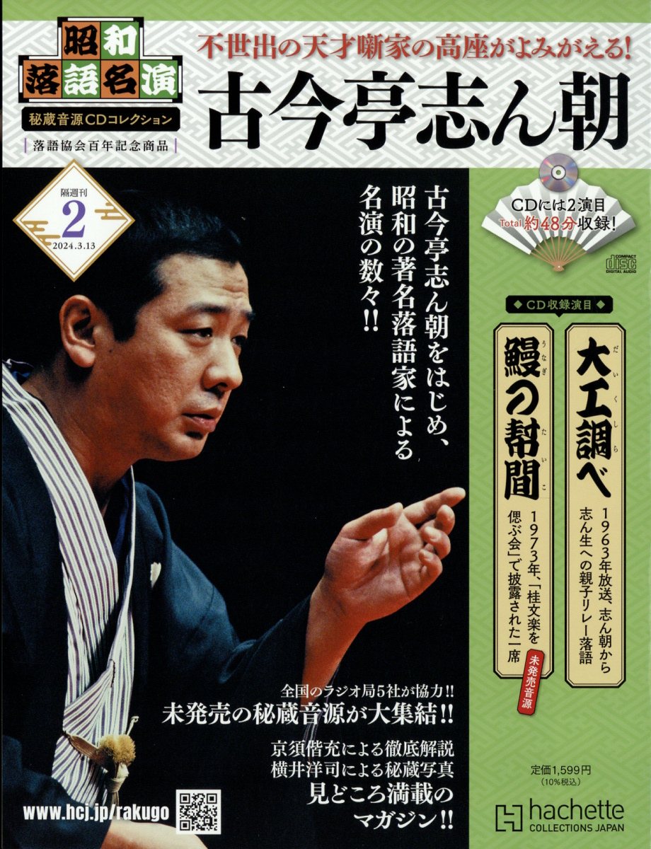 隔週刊 昭和落語名演 秘蔵音源CDコレクション 2024年 3/13号 [雑誌]