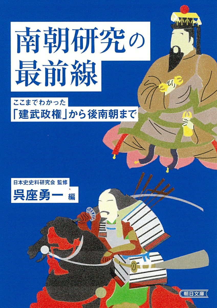 南朝研究の最前線　ここまでわかった「建武政権」から後南朝まで （朝日文庫） [ 日本史史料研究会・監修　呉座勇一 ]