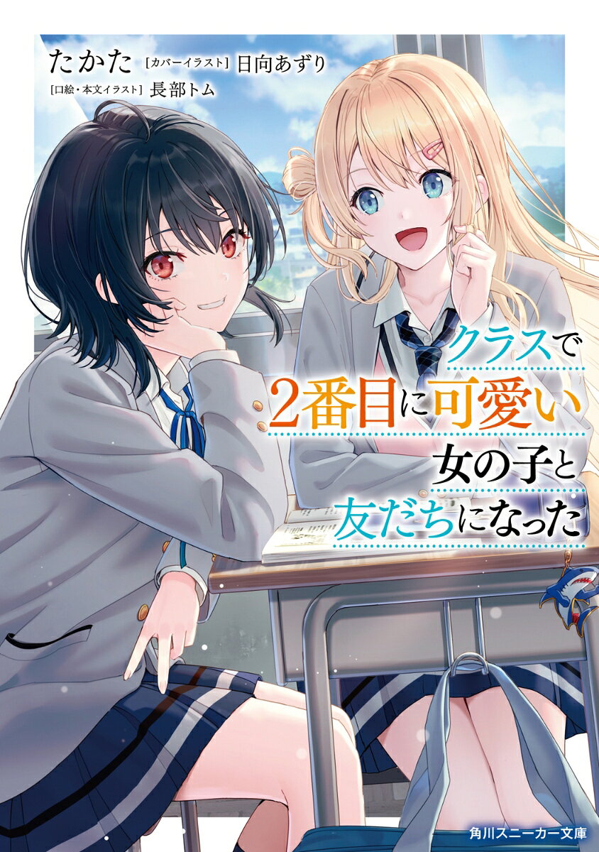 ◆◇第6回カクヨムweb小説コンテスト《ラブコメ部門》特別賞◇◆

顔見知りすらまともにいなかった俺・前原真樹に、初めてできた友だち・朝凪海。
男子から『クラスで2番目に可愛い』と噂され、天真爛漫なNo.1美少女・天海さんを面倒見良くフォローする朝凪さんはーー
金曜日の放課後だけ、こっそり俺の家に遊びに来る。
映画にゲーム、漫画の趣味も合う彼女との楽しいひととき。
無邪気で甘えたがりな素顔は、普段のしっかり者の姿からは想像できないな。
「早く隣に座りなよー、一緒に漫画読むんだから」
「ここ俺のベッド……」
「今だけは私のベッドなの。ほら、おいで？」
距離近くないか、朝凪さん？

日陰男子と2番目ヒロイン、等身大の“友だち”ラブコメ！


[※紙書籍の初回限定特典である「ボイス特典」は、電子書籍版にはつきません]