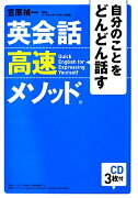 CD3枚付　自分のことをどんどん話す　英会話高速メソッド