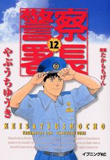警察署長（12）
