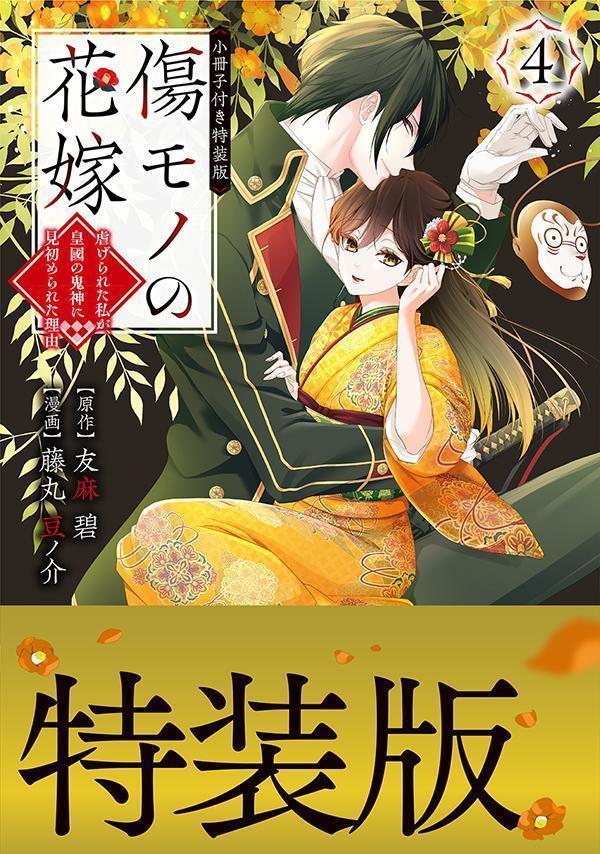 傷モノの花嫁　〜虐げられた私が、皇國の鬼神に見初められた理由〜（4）　小冊子付き特装版