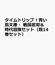 タイムトリップ!青い鳥文庫・戦国武将&時代冒険セット(既14巻セット)
