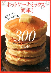 ホットケーキミックスなら簡単！300レシピ [ 主婦の友社 ]