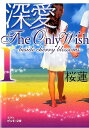 深愛The Only Wish（1） beside　cherry　blossoms （ピンキー文庫） [ 桜蓮 ]