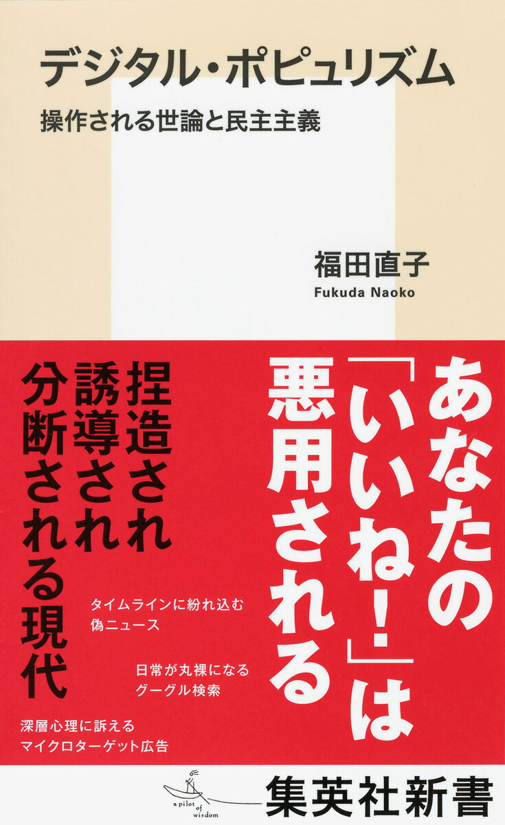 デジタル・ポピュリズム 操作される世論と民主主義 （集英社新書） [ 福田 直子 ]
