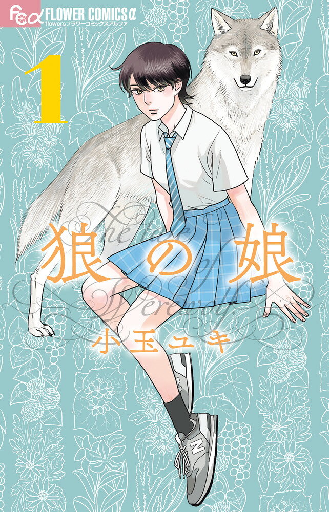 狼の娘 1巻の書影