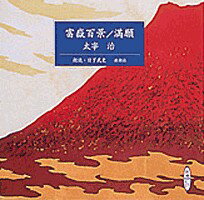 富嶽百景／満願