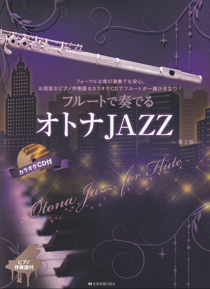 フルートで奏でるオトナJAZZ