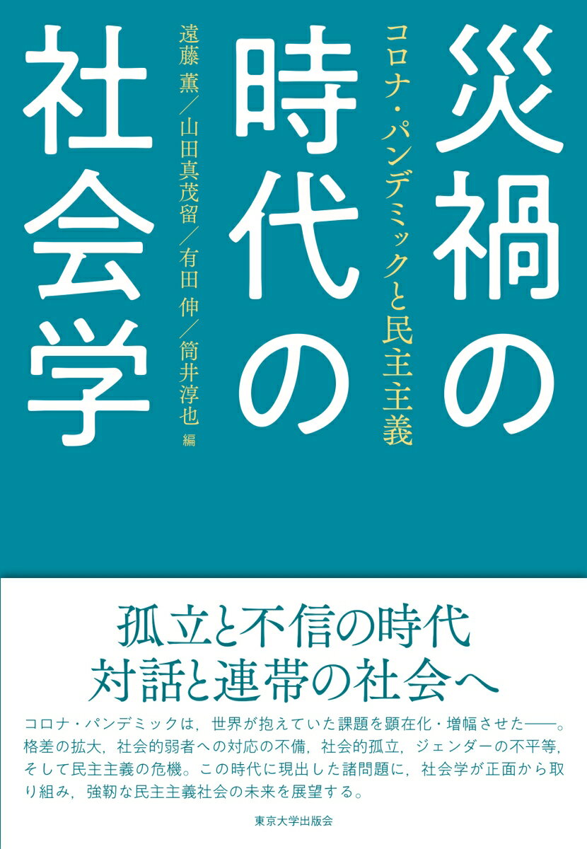 災禍の時代の社会学 コロナ・パンデミックと民主主義 [ 遠藤 薫 ]