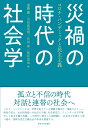 災禍の時代の社会学 コロナ・パンデミックと民主主義 [ 遠藤 薫 ]