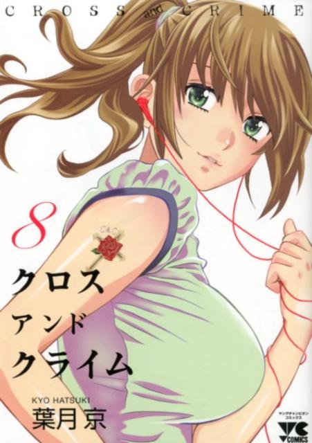 CROSSandCRIME（8）