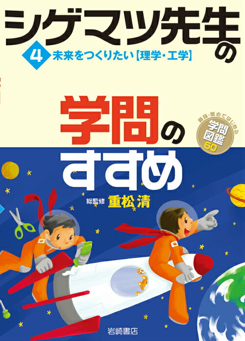 シゲマツ先生の学問のすすめ（4）