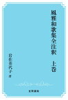 【POD】風雅和歌集全注釈　上巻 （笠間注釈叢刊） [ 岩佐美代子 ]