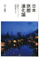日本旅館進化論 1,728円