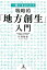 一冊でまるわかり戦略的「地方創生」入門