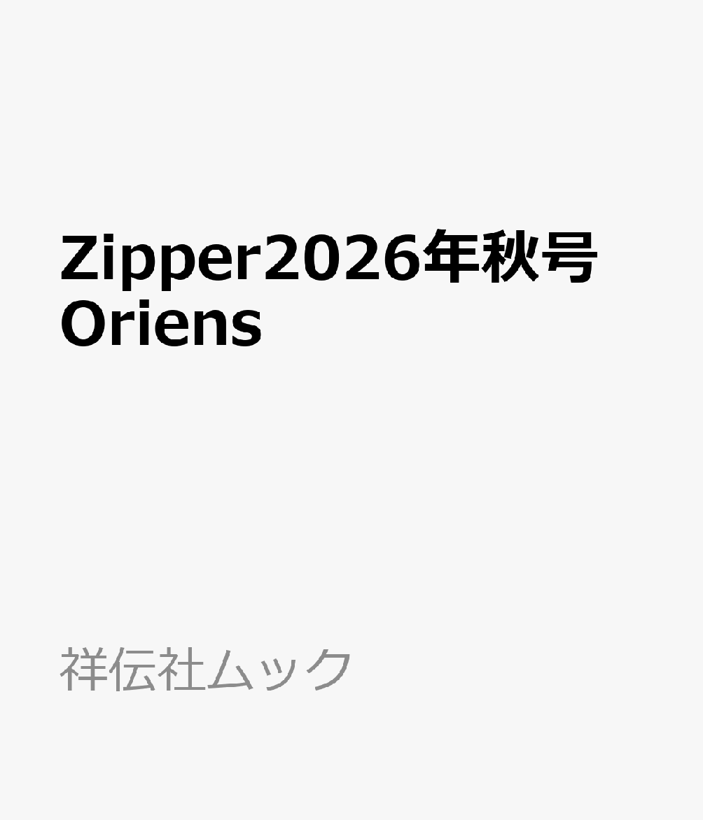 Zipper2026年秋号　Oriens