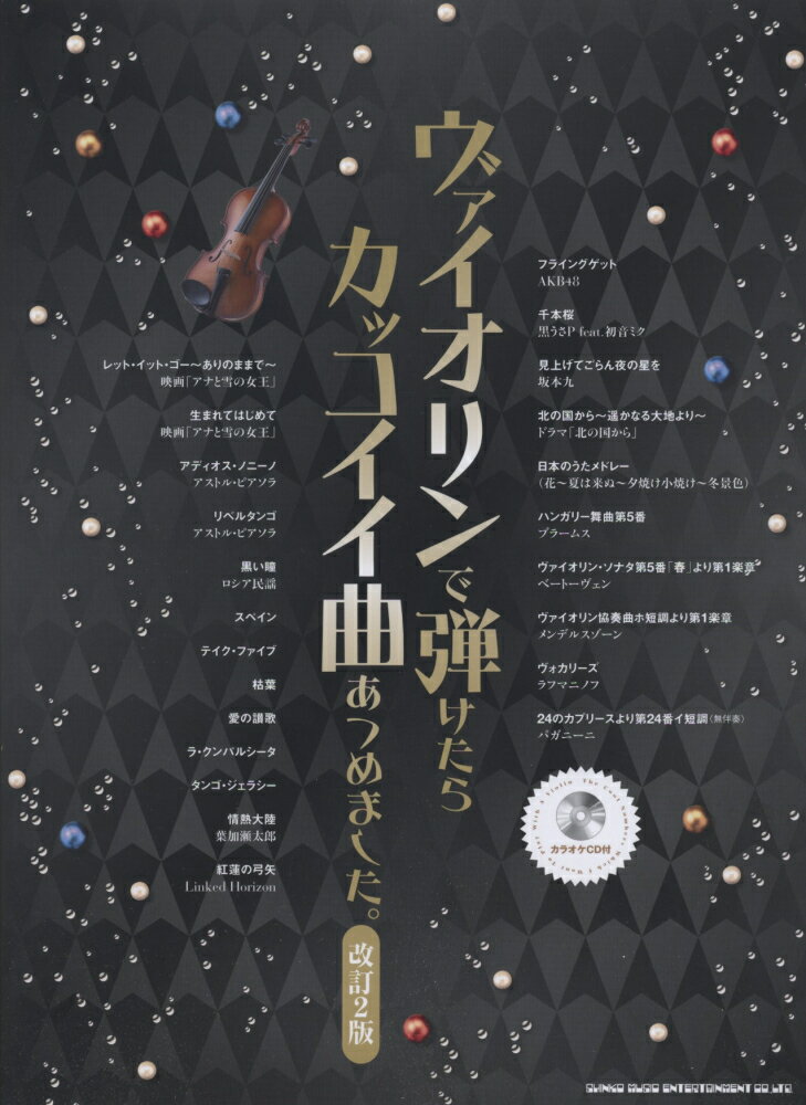 ヴァイオリンで弾けたらカッコイイ曲あつめました。改訂2版