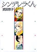 シンデレラくん