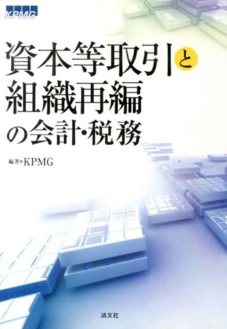 資本等取引と組織再編の会計・税務