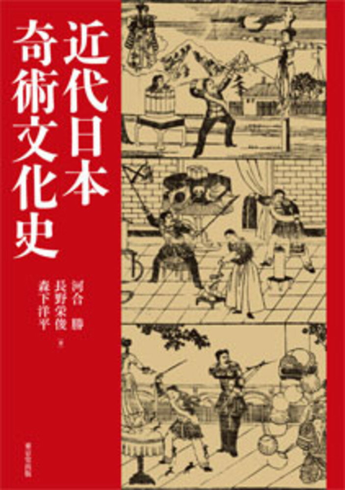 本作は、幕末期から明治・大正・昭和（前期）までの「近代日本」における奇術の歴史、奇術師列伝、西洋奇術演目図説、日本奇術興行資料図録、奇術書目録、参考文献一覧をまとめた史料である。