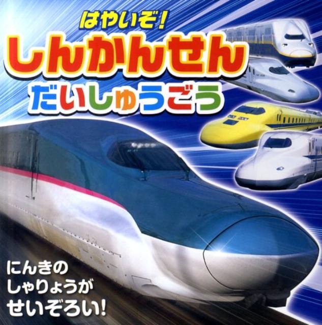はやいぞ！しんかんせんだいしゅうごう