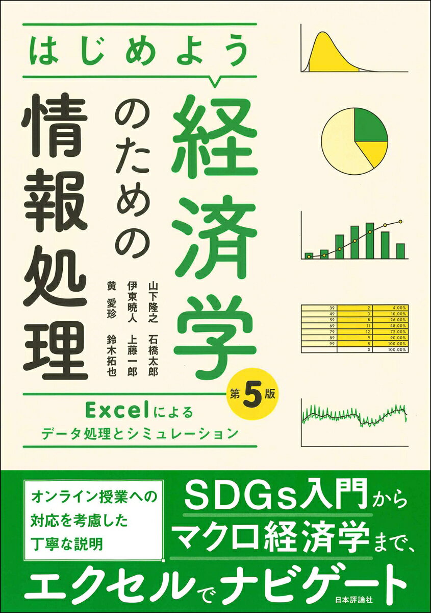 はじめよう経済学のための情報処理［第5版］ Excelによるデータ処理とシミュレーション [ 山下 隆之 ]