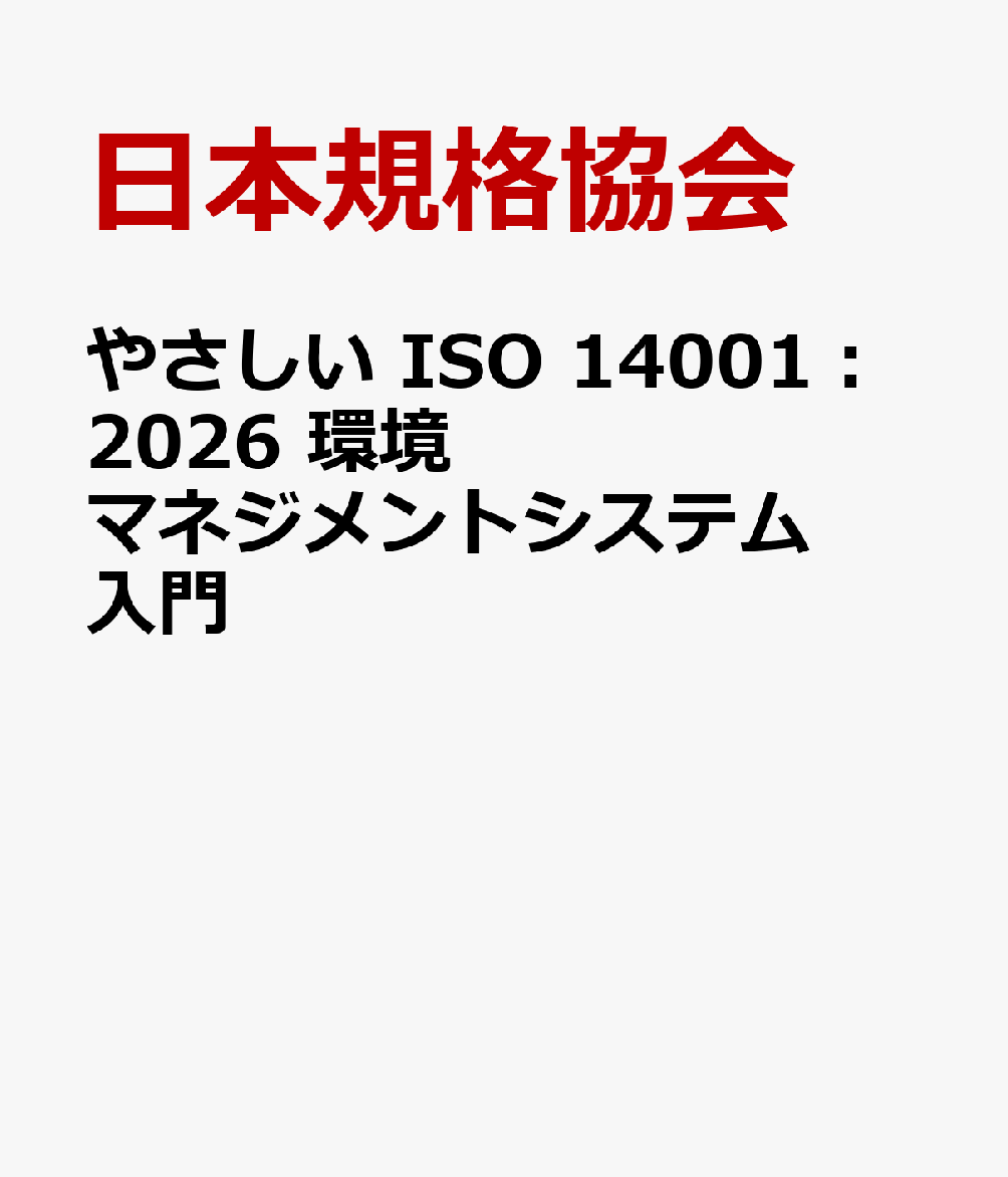 やさしい ISO 14001：2026　環境マネジメントシステム入門