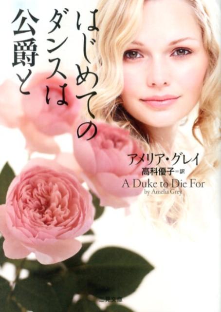 はじめてのダンスは公爵と