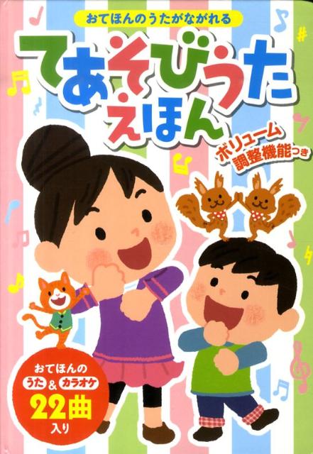 【楽天ブックスならいつでも送料無料】おてほんのうたがながれるてあ...