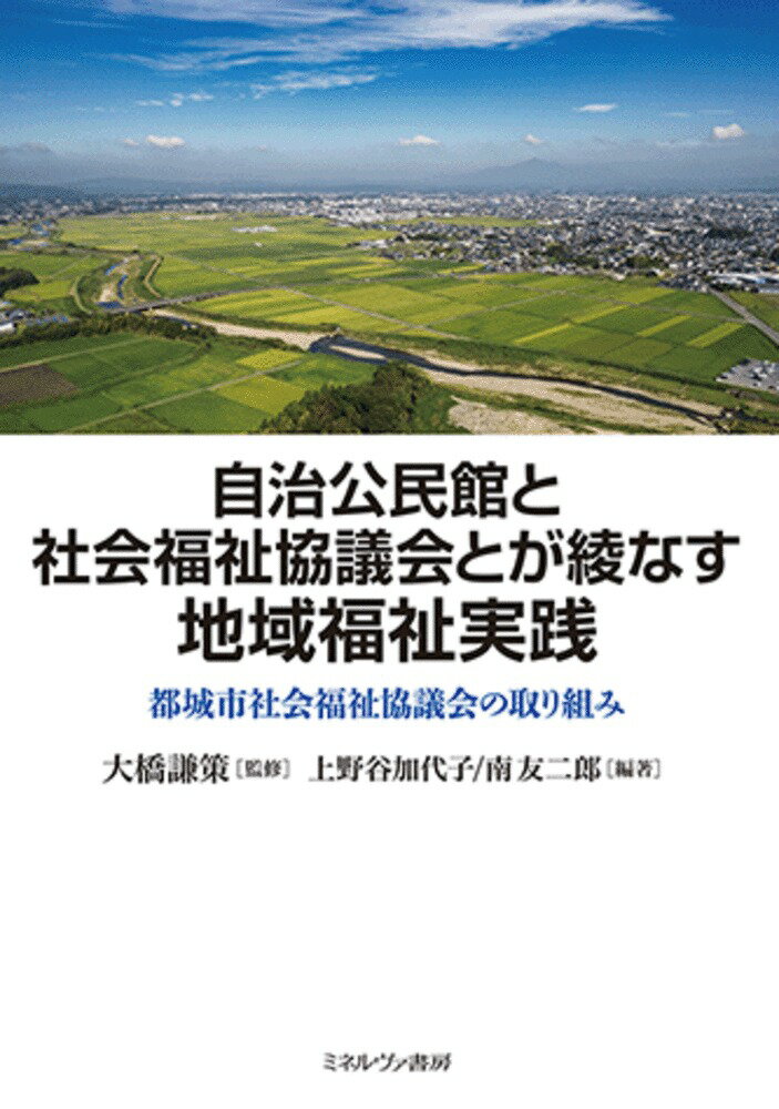 自治公民館と社会福祉協議会とが綾なす地域福祉実践