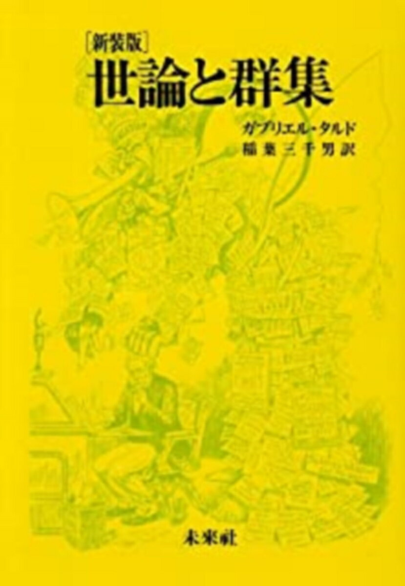 世論と群衆