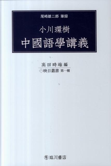 小川環樹　中國語學講義