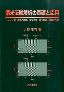 偏光伝搬解析の基礎と応用 ジョーンズ計算法の基礎と偏光干渉，偏光回折，液晶の [ 小野浩司 ]