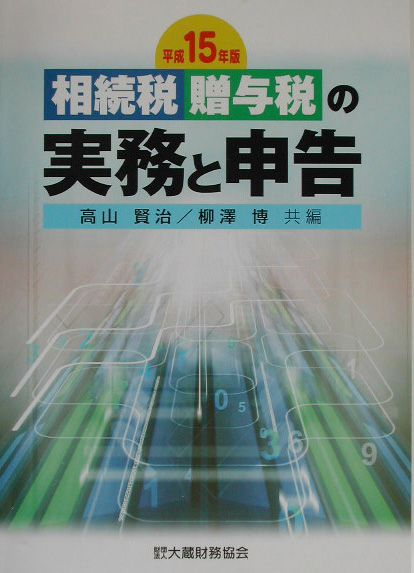 相続税・贈与税の実務と申告（平成15年版）