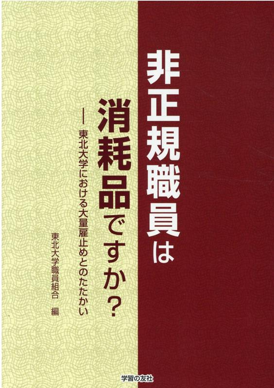 非正規職員は消耗品ですか？