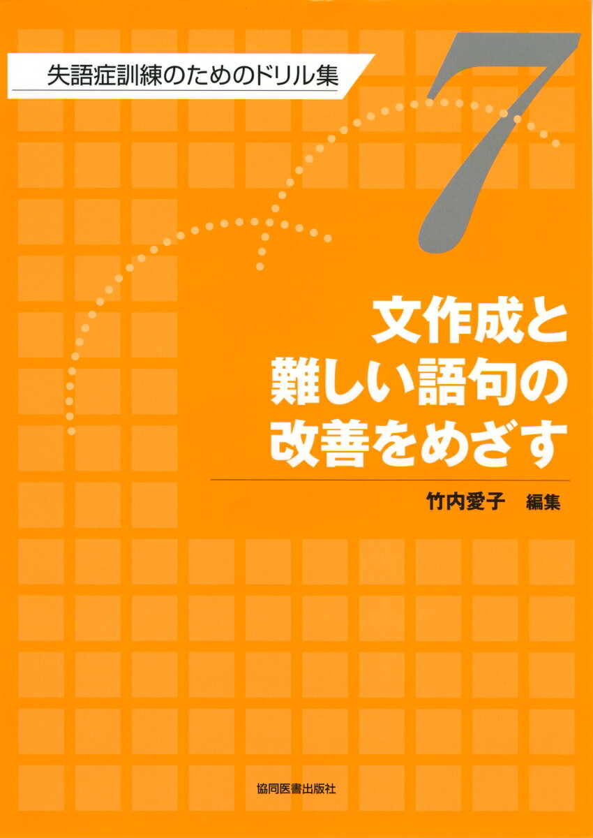 失語症の訓練に携わる臨床家向けに基礎的な言語課題から日常コミュニケーションまで広く使用できる課題を集めたドリル集。
各ドリルには、課題の目的・適応のある患者の特徴・ドリル使用時の手続き・ヒントの出し方・実施に際しての留意点・他の技法に変換して使用する応用訓練法など臨床に役立つ具体的なオリエンテーションを記述。

第7巻は、文作成と難しい語句の改善のために、10種類・160頁のドリルを収録。
序文
ドリル使用に際しての助言
1．与えられた語（名詞）を使って文を作る
2．与えられた語（動詞）を使って文を作る
3．与えられた語（形容詞）を使って文を作る
4．与えられた複数の語を使って文を作る
5．指定の枠組みで文を作成する
　1．指定された名詞句を強調した文に書き換える
　2．構文枠を指定された空欄に適切な名詞を入れる
6．文節を加えて長い文を作る
7．文を合成ないし分解する
　1．2文を合成して長い1文にする
　2．関係節を含む文を2文に分解する
　3．2文をつなげて関係節を含む文を作る
8．独特の言い回しの文を完成する
9．与えられた出だし表現に続けて文を完成する
10．単語の意味的関係を利用して語を想起する
　1．類義語課題
　2．反対語課題
　3．連想語課題
　4．カテゴリー課題
付録．ドリル8，10模範解答
付録．本ドリル集で使用した絵の語彙（名詞・動詞・形容詞）リスト
付録．ドリル・シリーズの構成