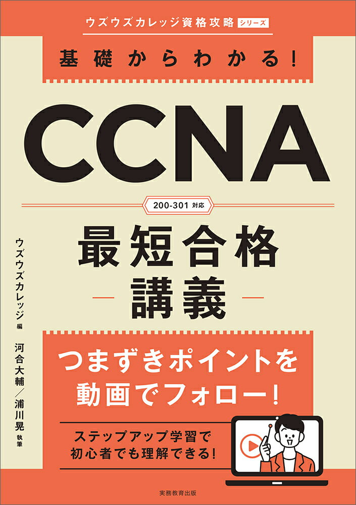 基礎からわかる！CCNA最短合格講義 [ ウズウズカレッジ ]