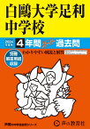 白鴎大学足利中学校（2024年度用） 4年間スーパー過去問 （声教の中学過去問シリーズ）