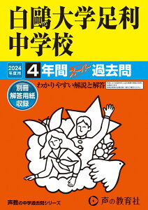 白鴎大学足利中学校（2024年度用） 4年間スーパー過去問 （声教の中学過去問シリーズ）