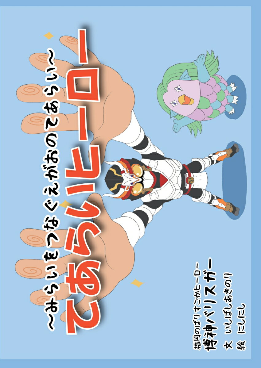 【POD】てあらいヒーロー 〜みらいをつなぐえがおのてあらい〜 博神バリスガー