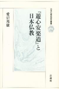 『遊心安楽道』と日本仏教 （日本仏教史研究叢書） [ 愛宕 邦康 ]